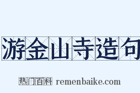 游金山寺造句是什么意思的图片